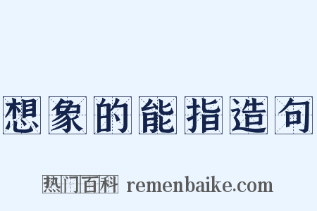 想象的能指造句是什么意思的图片